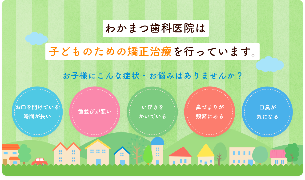 矯正治療 特設サイト